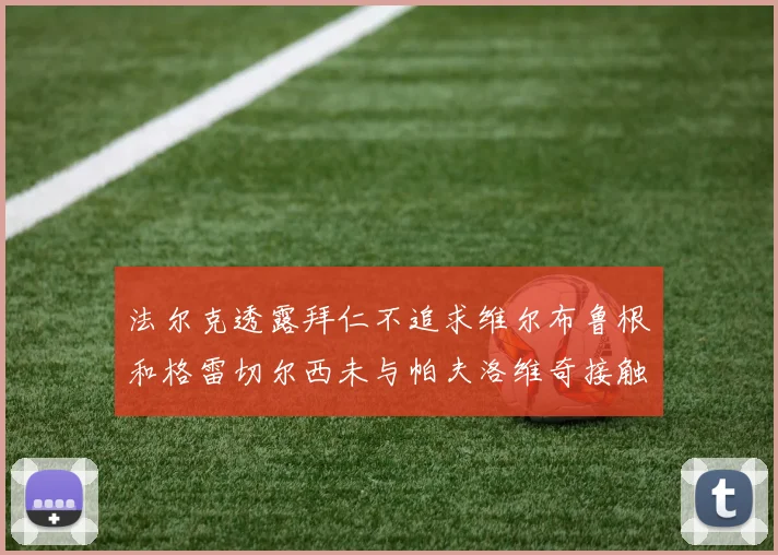 法尔克透露拜仁不追求维尔布鲁根和格雷切尔西未与帕夫洛维奇接触