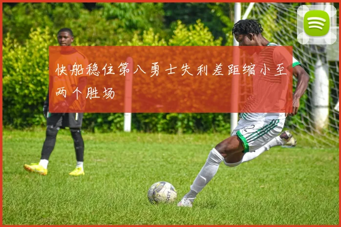 快船稳住第八勇士失利差距缩小至两个胜场