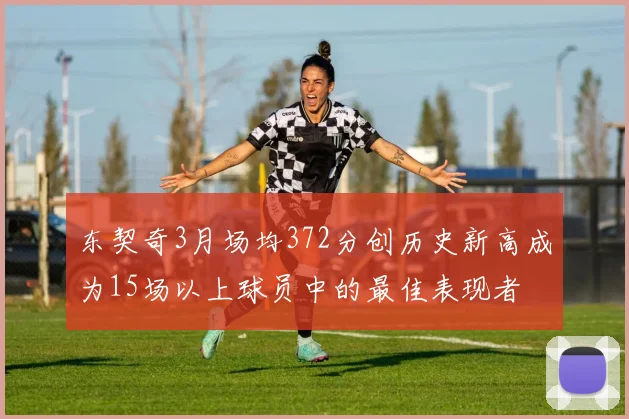 东契奇3月场均372分创历史新高成为15场以上球员中的最佳表现者