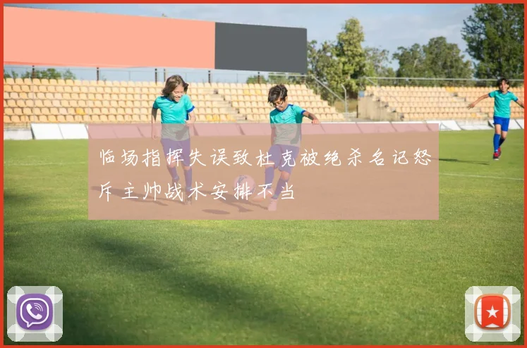 临场指挥失误致杜克被绝杀名记怒斥主帅战术安排不当