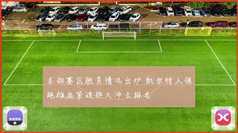东部赛区胜负情况出炉 凯尔特人领跑雄鹿紧追热火冲击排名