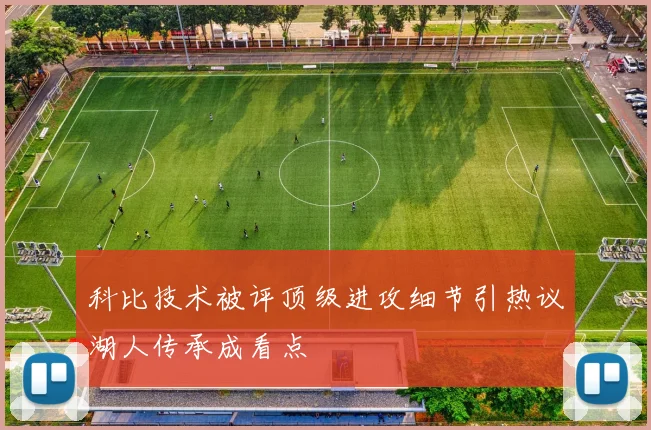 科比技术被评顶级进攻细节引热议湖人传承成看点