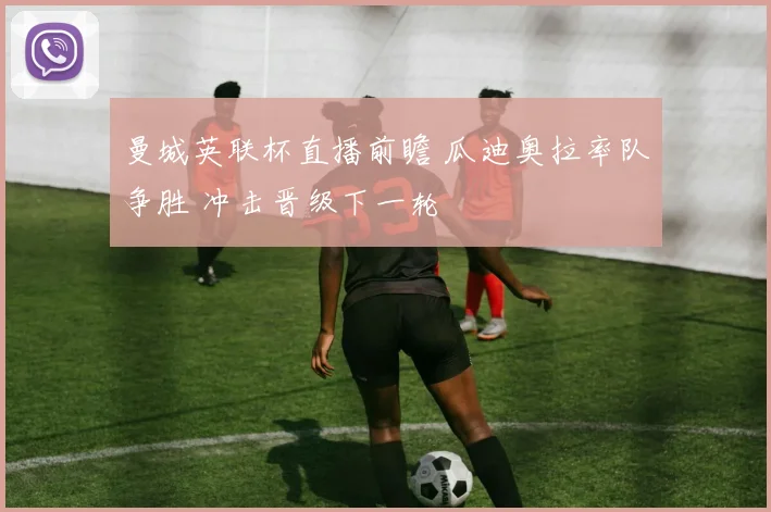 曼城英联杯直播前瞻 瓜迪奥拉率队争胜 冲击晋级下一轮
