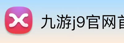 九游j9官网首页登录 Logo